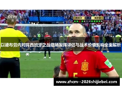 以德布劳内对阵西班牙之战临场发挥评估与战术价值影响全面解析