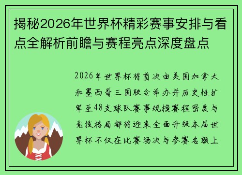 揭秘2026年世界杯精彩赛事安排与看点全解析前瞻与赛程亮点深度盘点