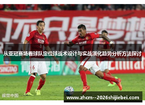 从亚冠赛场看球队定位球战术设计与实战演化趋势分析方法探讨