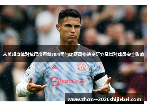 从英超身体对抗尺度看裁判判罚与比赛风格演变研究及其对球员安全影响