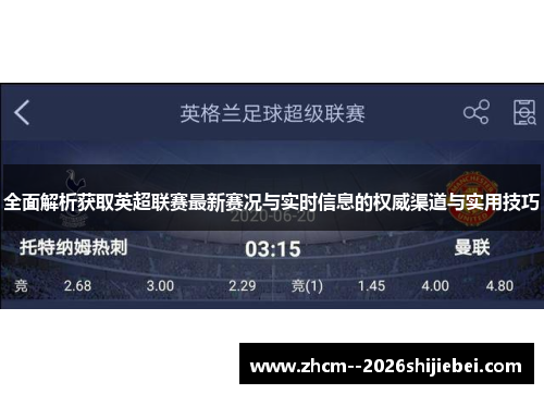 全面解析获取英超联赛最新赛况与实时信息的权威渠道与实用技巧