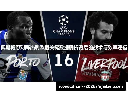 奥斯梅恩对阵热刺欧冠关键数据解析背后的战术与效率逻辑