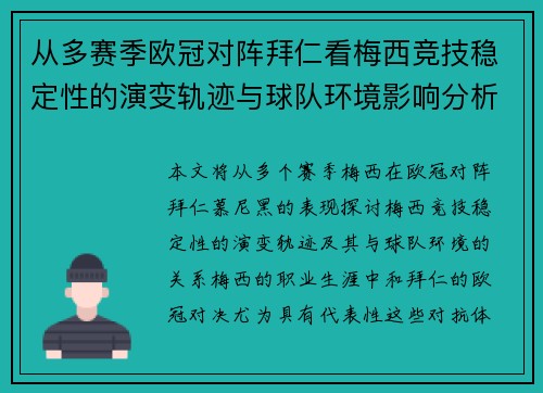 从多赛季欧冠对阵拜仁看梅西竞技稳定性的演变轨迹与球队环境影响分析