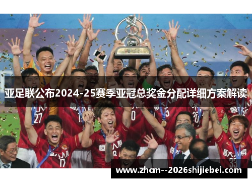 亚足联公布2024-25赛季亚冠总奖金分配详细方案解读