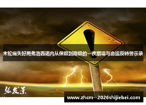 末轮痛失好局弗洛西诺内从保级到降级的一夜崩塌与命运反转警示录