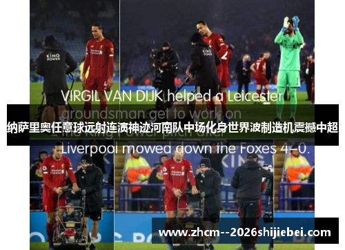 纳萨里奥任意球远射连演神迹河南队中场化身世界波制造机震撼中超