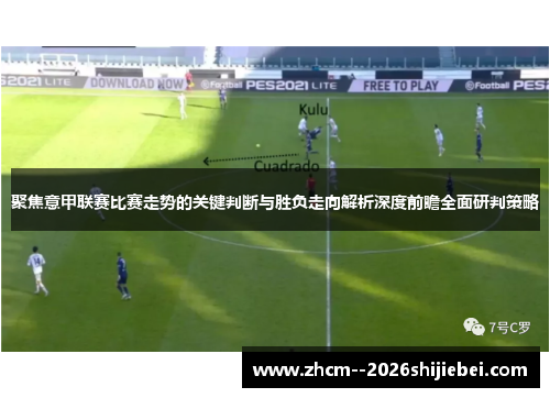 聚焦意甲联赛比赛走势的关键判断与胜负走向解析深度前瞻全面研判策略