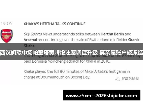 西汉姆联中场帕奎塔黄牌投注案调查升级 其亲属账户被冻结