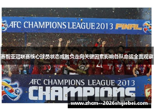 赛前亚冠联赛核心球员状态成胜负走向关键因素影响各队命运全面观察 赛前亚冠联赛核心球员状态成胜负走向关键因素影响各队命运全面观察