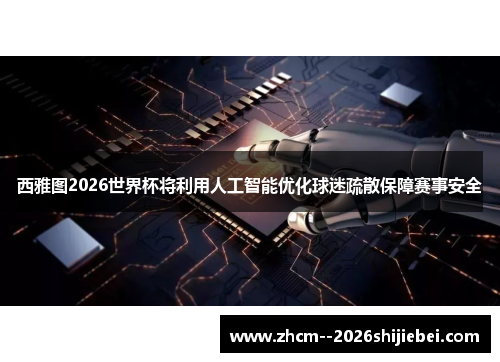 西雅图2026世界杯将利用人工智能优化球迷疏散保障赛事安全