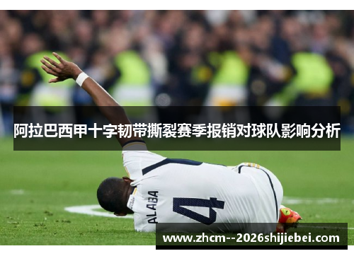 阿拉巴西甲十字韧带撕裂赛季报销对球队影响分析