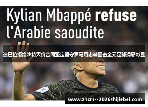 迪巴拉拒绝沙特天价合同坚定留守罗马用忠诚回击金元足球诱惑彰显 迪巴拉拒绝沙特天价合同坚定留守罗马用忠诚回击金元足球诱惑彰显
