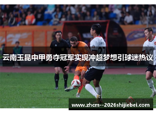 云南玉昆中甲勇夺冠军实现冲超梦想引球迷热议 云南玉昆中甲勇夺冠军实现冲超梦想引球迷热议