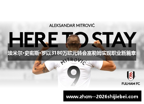 埃米尔·史密斯·罗以3180万欧元转会富勒姆实现职业新篇章