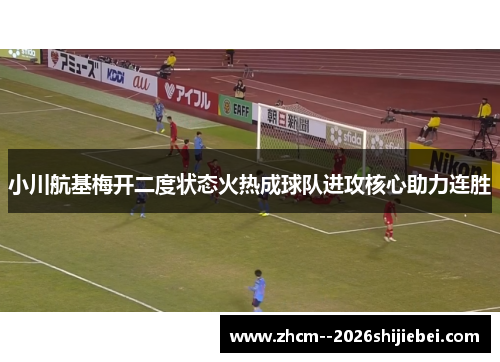 小川航基梅开二度状态火热成球队进攻核心助力连胜 小川航基梅开二度状态火热成球队进攻核心助力连胜