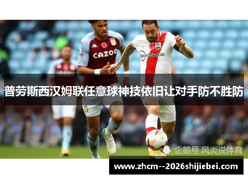 普劳斯西汉姆联任意球神技依旧让对手防不胜防