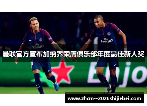 曼联官方宣布加纳乔荣膺俱乐部年度最佳新人奖