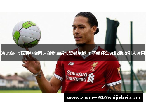 法比奥·卡瓦略冬窗回归利物浦后加盟赫尔城 半赛季狂轰9球2助攻引人注目