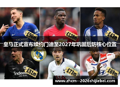 皇马正式宣布续约门迪至2027年巩固后防核心位置