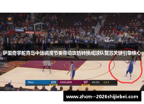 萨里奇掌舵青岛中场调度节奏带动攻防转换成球队复苏关键引擎核心