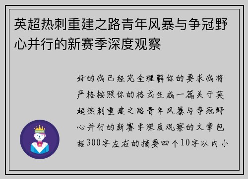 英超热刺重建之路青年风暴与争冠野心并行的新赛季深度观察