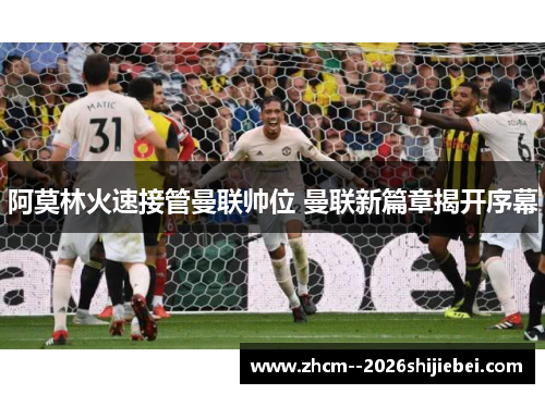 阿莫林火速接管曼联帅位 曼联新篇章揭开序幕