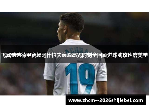 飞翼驰骋德甲赛场阿什拉夫巅峰高光时刻全回顾进球助攻速度美学