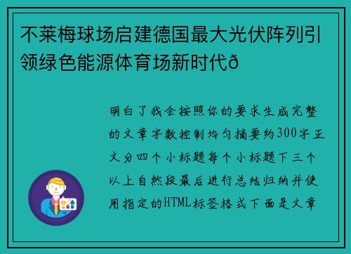 不莱梅球场启建德国最大光伏阵列引领绿色能源体育场新时代🌞⚽