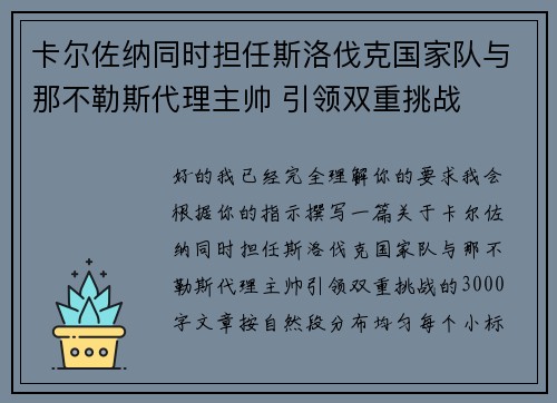 卡尔佐纳同时担任斯洛伐克国家队与那不勒斯代理主帅 引领双重挑战