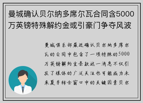 曼城确认贝尔纳多席尔瓦合同含5000万英镑特殊解约金或引豪门争夺风波