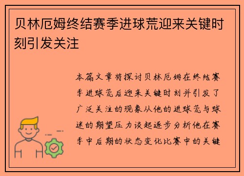 贝林厄姆终结赛季进球荒迎来关键时刻引发关注 贝林厄姆终结赛季进球荒迎来关键时刻引发关注