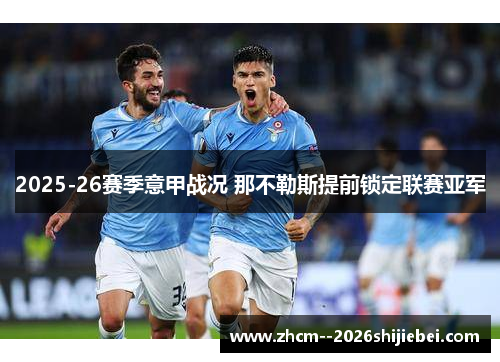 2025-26赛季意甲战况 那不勒斯提前锁定联赛亚军