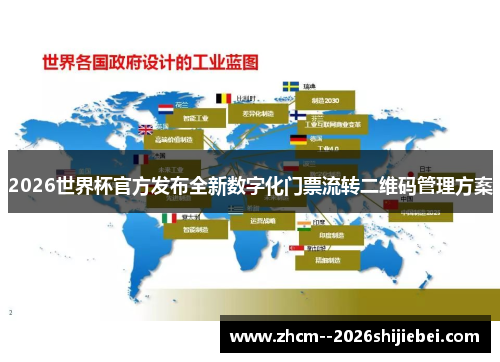 2026世界杯官方发布全新数字化门票流转二维码管理方案 2026世界杯官方发布全新数字化门票流转二维码管理方案