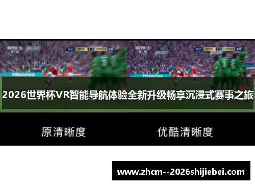 2026世界杯VR智能导航体验全新升级畅享沉浸式赛事之旅 2026世界杯VR智能导航体验全新升级畅享沉浸式赛事之旅