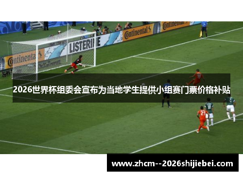 2026世界杯组委会宣布为当地学生提供小组赛门票价格补贴