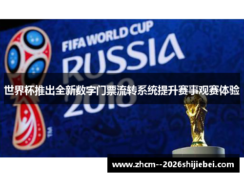 世界杯推出全新数字门票流转系统提升赛事观赛体验 世界杯推出全新数字门票流转系统提升赛事观赛体验
