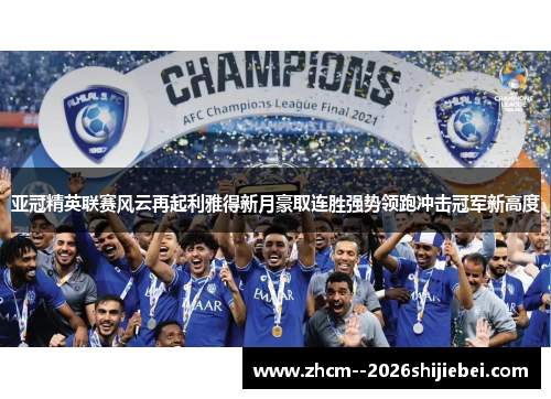 亚冠精英联赛风云再起利雅得新月豪取连胜强势领跑冲击冠军新高度 亚冠精英联赛风云再起利雅得新月豪取连胜强势领跑冲击冠军新高度