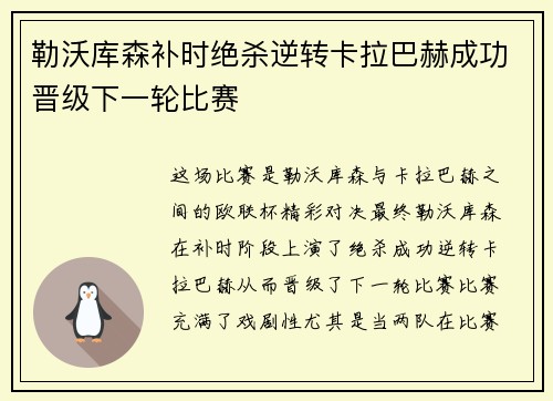 勒沃库森补时绝杀逆转卡拉巴赫成功晋级下一轮比赛