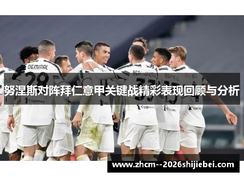 努涅斯对阵拜仁意甲关键战精彩表现回顾与分析