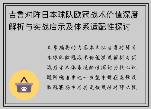 吉鲁对阵日本球队欧冠战术价值深度解析与实战启示及体系适配性探讨