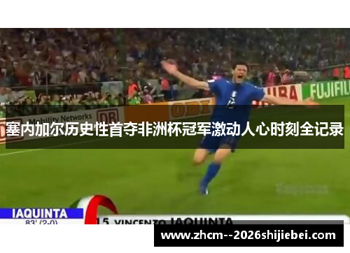 塞内加尔历史性首夺非洲杯冠军激动人心时刻全记录 塞内加尔历史性首夺非洲杯冠军激动人心时刻全记录