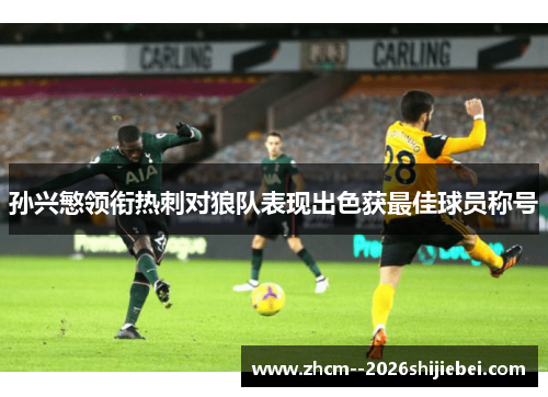 孙兴慜领衔热刺对狼队表现出色获最佳球员称号 孙兴慜领衔热刺对狼队表现出色获最佳球员称号