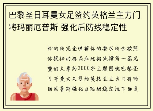 巴黎圣日耳曼女足签约英格兰主力门将玛丽厄普斯 强化后防线稳定性 巴黎圣日耳曼女足签约英格兰主力门将玛丽厄普斯 强化后防线稳定性
