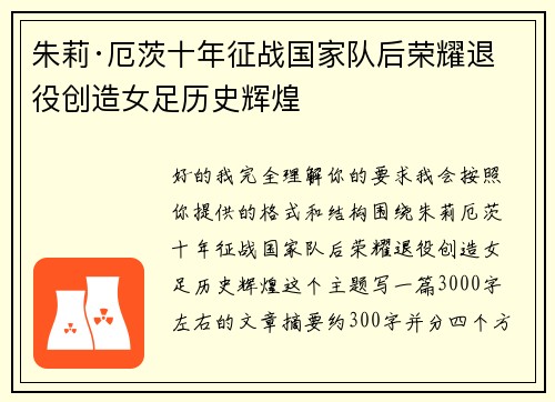 朱莉·厄茨十年征战国家队后荣耀退役创造女足历史辉煌