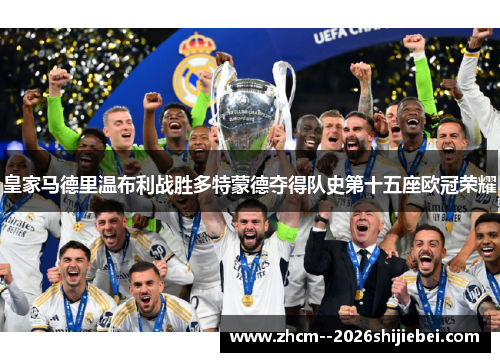 皇家马德里温布利战胜多特蒙德夺得队史第十五座欧冠荣耀 皇家马德里温布利战胜多特蒙德夺得队史第十五座欧冠荣耀