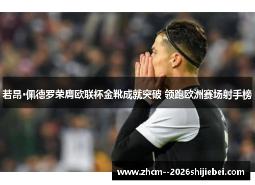 若昂·佩德罗荣膺欧联杯金靴成就突破 领跑欧洲赛场射手榜 若昂·佩德罗荣膺欧联杯金靴成就突破 领跑欧洲赛场射手榜
