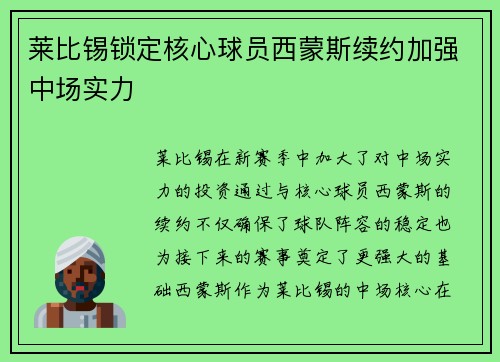 莱比锡锁定核心球员西蒙斯续约加强中场实力 莱比锡锁定核心球员西蒙斯续约加强中场实力