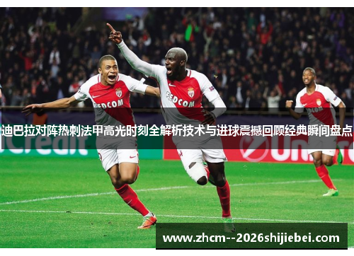 迪巴拉对阵热刺法甲高光时刻全解析技术与进球震撼回顾经典瞬间盘点 迪巴拉对阵热刺法甲高光时刻全解析技术与进球震撼回顾经典瞬间盘点