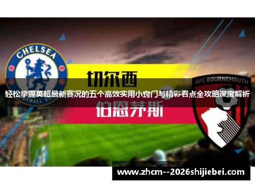 轻松掌握英超最新赛况的五个高效实用小窍门与精彩看点全攻略深度解析