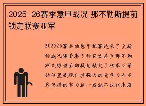 2025-26赛季意甲战况 那不勒斯提前锁定联赛亚军 2025-26赛季意甲战况 那不勒斯提前锁定联赛亚军